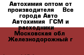 Автохимия оптом от производителя  - Все города Авто » Автохимия, ГСМ и расходники   . Московская обл.,Железнодорожный г.